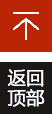 返回頂部